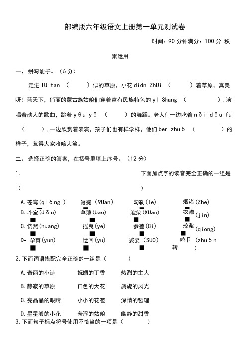 部编版六年级语文上册第一单元测试卷附答案