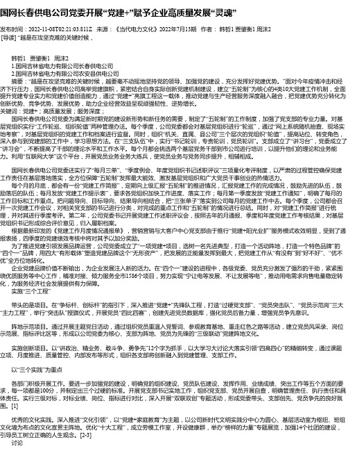 国网长春供电公司党委开展“党建+”赋予企业高质量发展“灵魂”