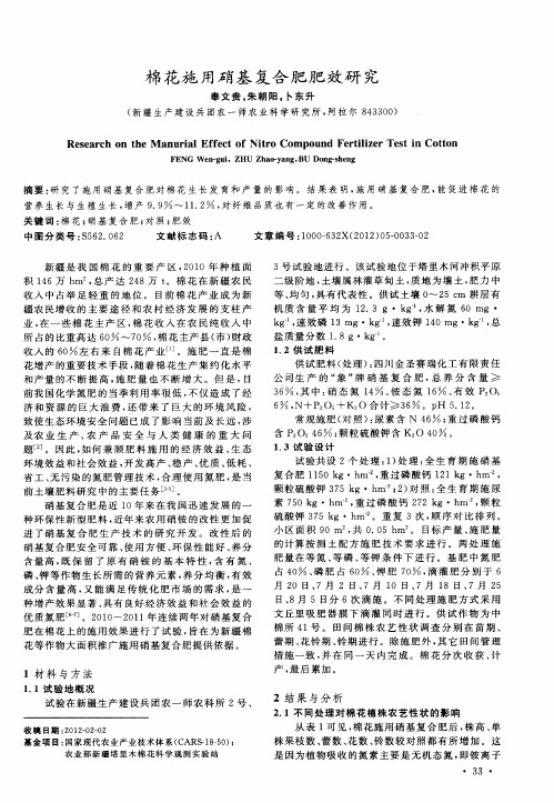 棉花施用硝基复合肥肥效研究
