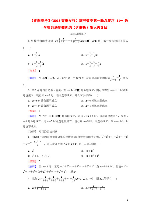 高三数学第一轮总复习 114数学归纳法配套训练(含解析)