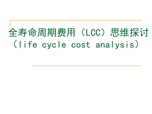 20190920-采购全寿命周期成本管理思维探讨