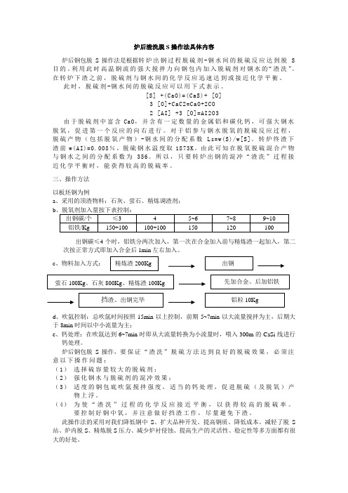 转炉炉后渣洗脱S操作方案