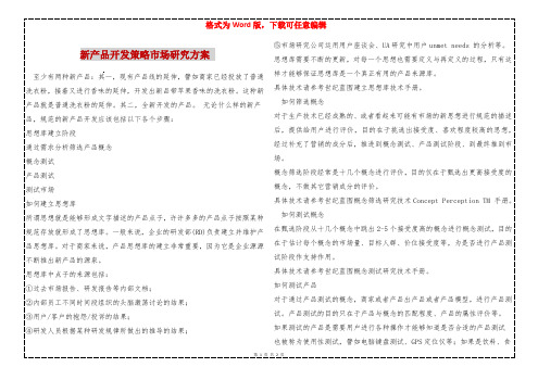 新产品开发策略市场研究方案 