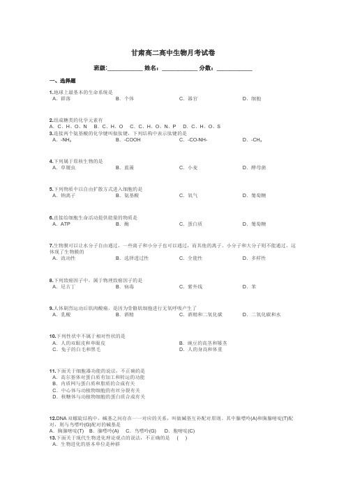 甘肃高二高中生物月考试卷带答案解析
