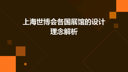 上海世博会各国展馆的设计理念解析