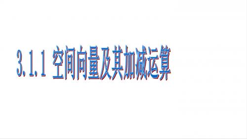 2018年优课系列高中数学人教A版选修2-1课件： 3.1.1 空间向量及其加减运算 课件(15张)