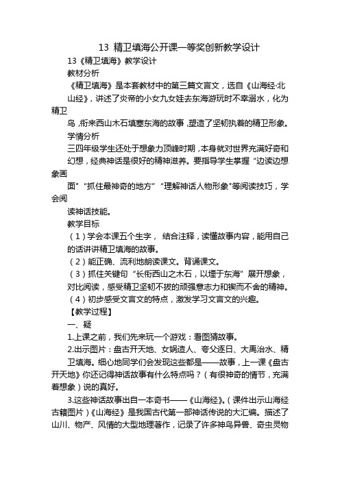 13精卫填海公开课一等奖创新教学设计