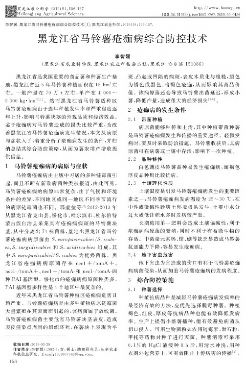黑龙江省马铃薯疮痂病综合防控技术