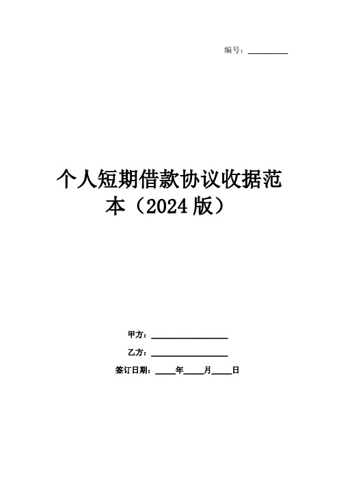 个人短期借款协议收据范本(2024版)范例