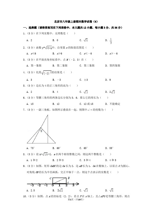 北京市八年级上册期末数学试卷及答案(6)