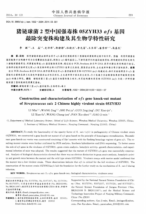 猪链球菌2型中国强毒株05ZYH33 ofs 基因敲除突变株构建及其生物学特性研究