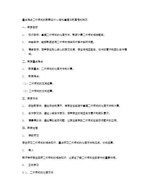 重点难点二次根式的教案设计——轻松掌握冲刺高考的技巧