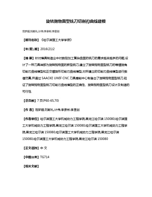 旋转抛物面型铣刀切削刃曲线建模