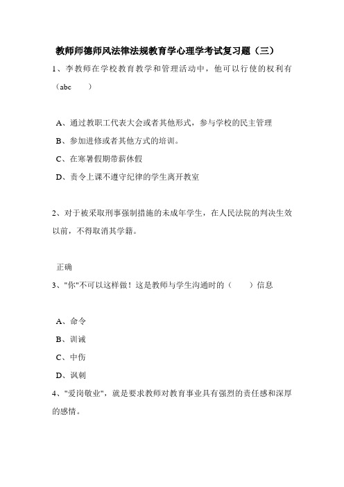 教师法律法规教育学心理学考试复习100题(第三套)