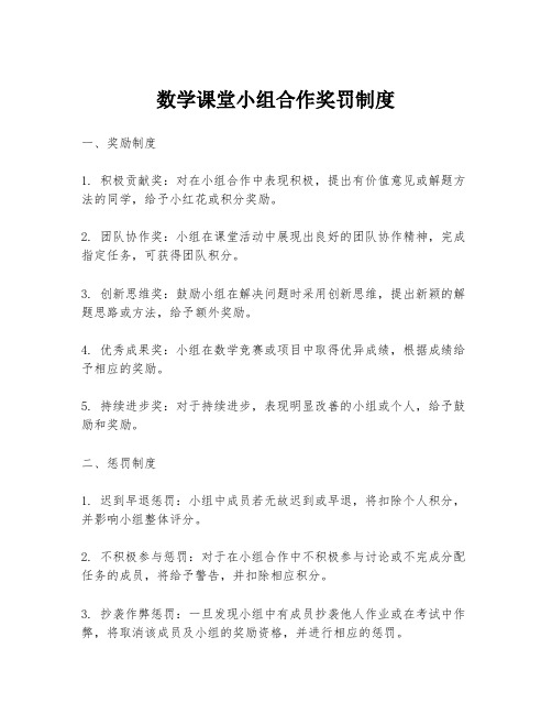 数学课堂小组合作奖罚制度