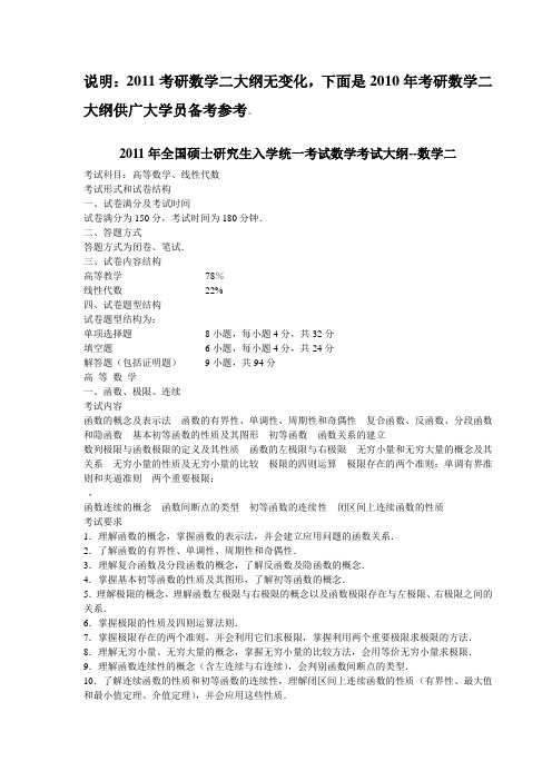 2011年全国硕士研究生入学统一考试数学考试大纲数学二.doc