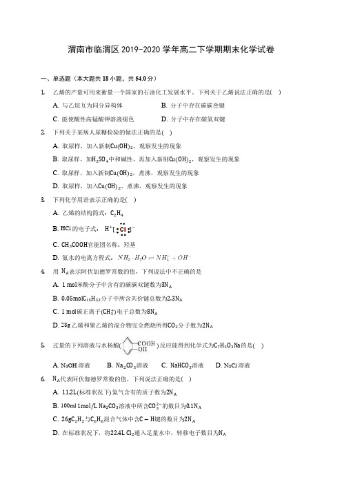 渭南市临渭区2019-2020学年高二下学期期末化学试卷(含答案解析)