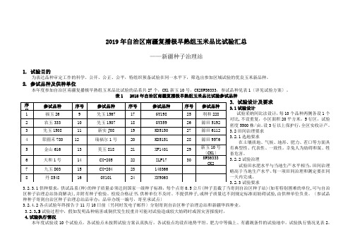 2019年自治区南疆复播极早熟组玉米品比试验汇总