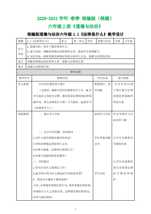 2020-2021学年部编版六年级道德与法治 1.1《法律是什么》教学设计