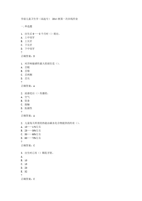 东师学前儿童卫生学(高起专) 2014秋第一次在线作业答案