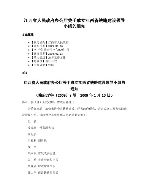 江西省人民政府办公厅关于成立江西省铁路建设领导小组的通知