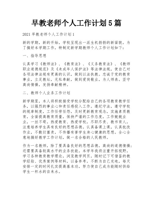 早教老师个人工作计划5篇