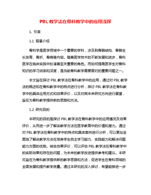 PBL教学法在骨科教学中的应用浅探