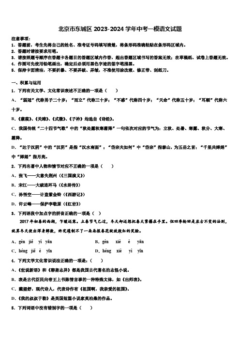 北京市东城区2023-2024学年中考一模语文试题含解析