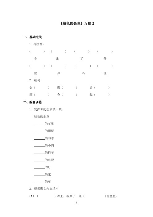 2017-2018年语文S版小学语文一年级上册《绿色的金鱼》精选习题(新版)