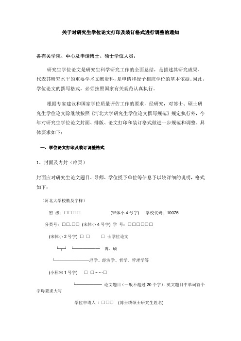 关于对研究生学位论文打印及装订格式进行调整的通知