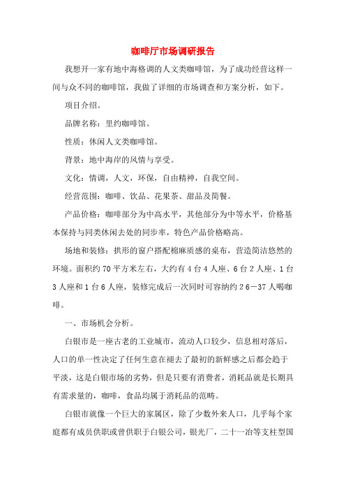 咖啡厅市场调研报告