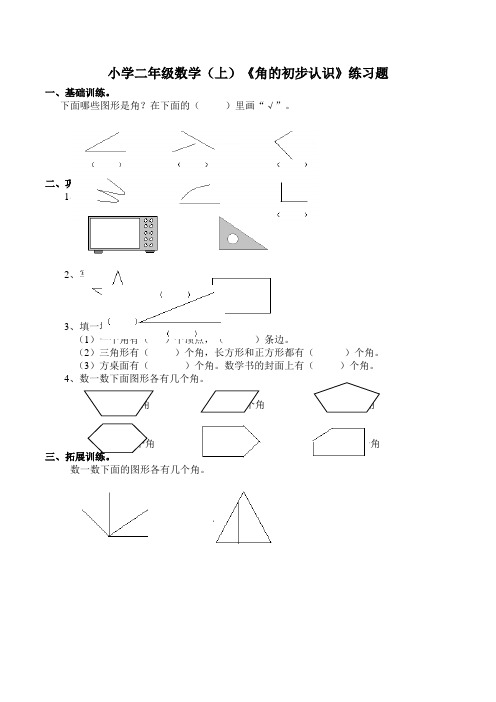 西师大版小学数学二年级上册：《角的初步认识》练习题 (4)