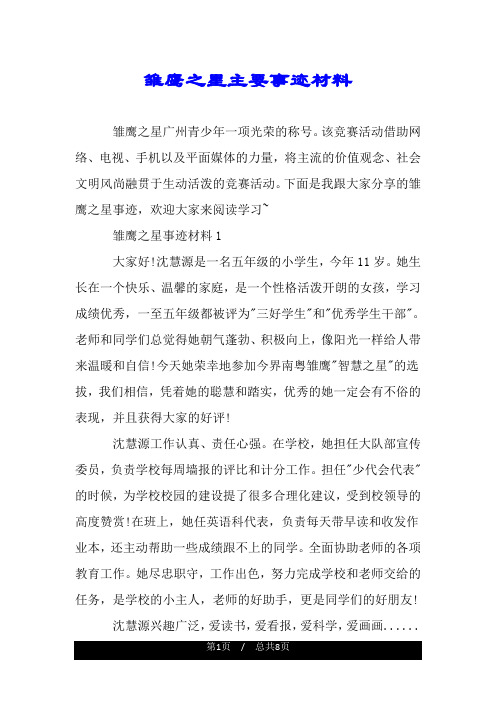 雏鹰之星主要事迹材料.doc