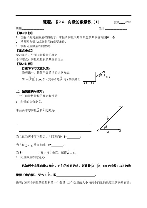 人教版数学必修四：2.4向量的数量积(1)(教师版)