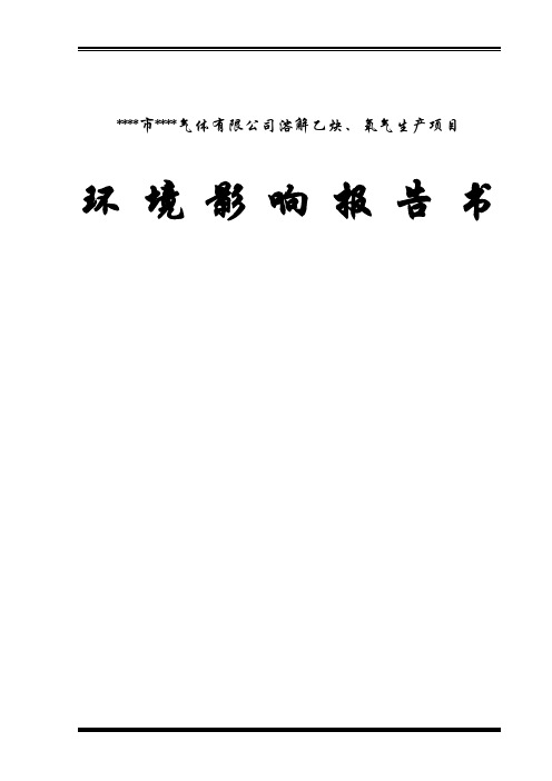 XX市XX气体有限公司溶解乙炔、氧气生产项目环评