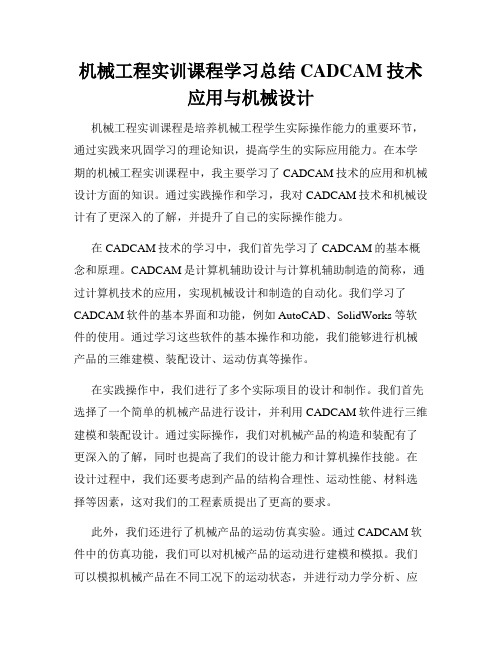 机械工程实训课程学习总结CADCAM技术应用与机械设计