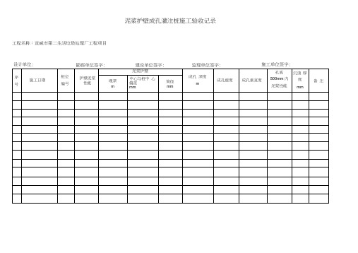 泥浆护壁成孔灌注桩施工验收记录ZJ