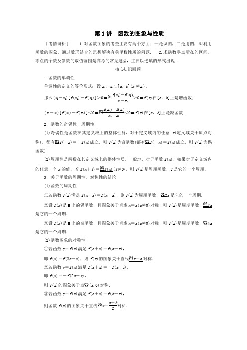 (全国通用)2020版高考数学二轮复习专题提分教程第二编专题一函数与导数第1讲函数的图象与性质练习理