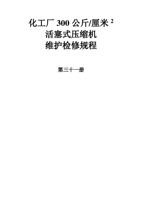 化工厂300公斤 厘米2活塞式压缩机维护检修规程