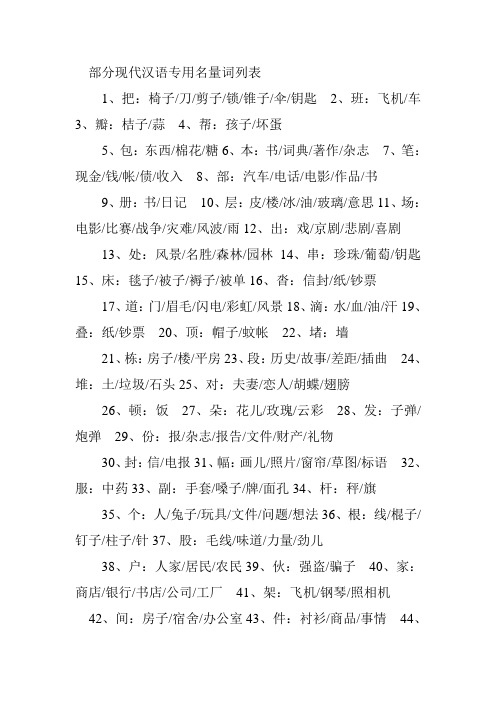 部分现代汉语专用名量词列表