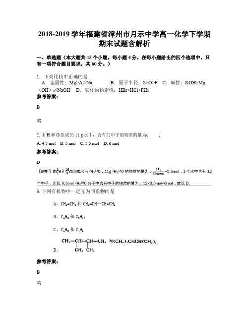 2018-2019学年福建省漳州市月示中学高一化学下学期期末试题含解析