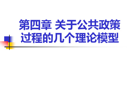 第四章 公共政策过程的理论模型