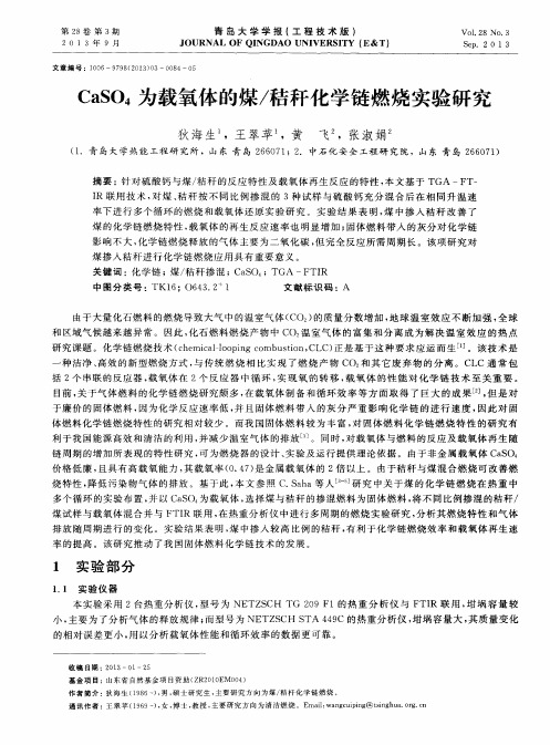 CaSO4为载氧体的煤／秸秆化学链燃烧实验研究