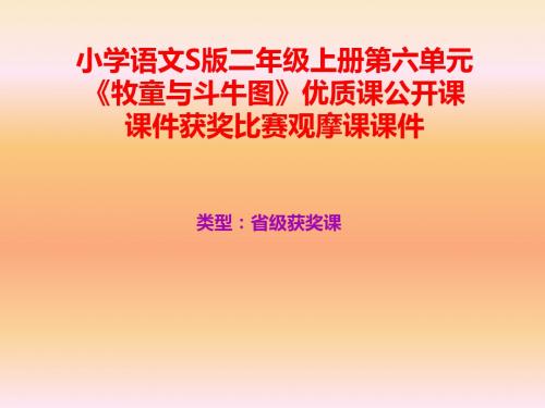 小学语文S版二年级上册第六单元《牧童与斗牛图》优质课公开课课件获奖课件比赛观摩课课件B003