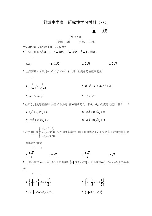 安徽省舒城中学2016-2017学年第二学期高一研究性学习材料(周考)理数2