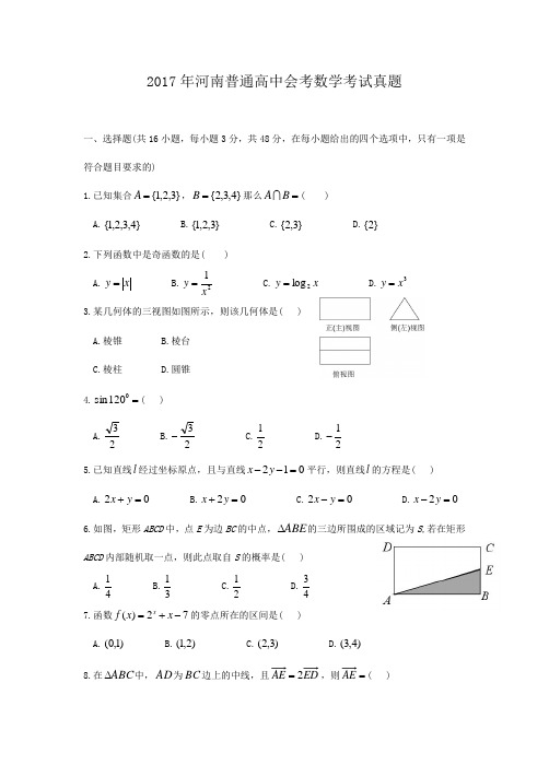 2017年河南普通高中会考数学考试真题