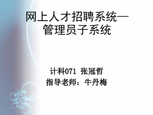 网上人才招聘系统——管理员子系统答辩ppt