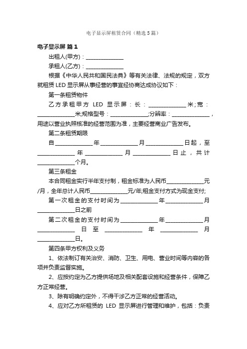 电子显示屏租赁合同（精选5篇）