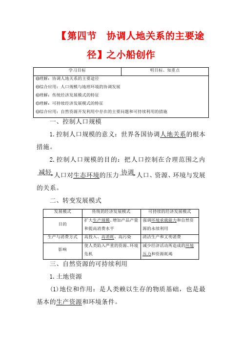 高中地理 第四章 人类与地理环境的协调发展 第四节 协调人地关系的主要途径地理教案