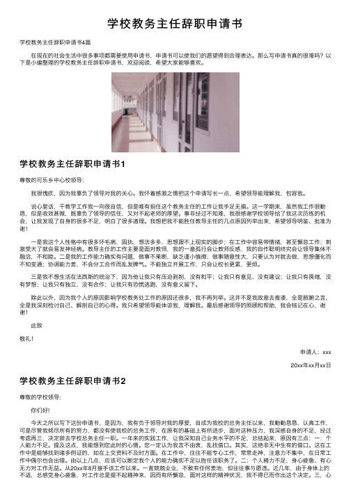 学校教务主任辞职申请书